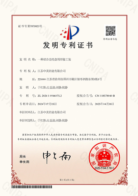 一種鋁合金托盤(pán)用焊接工裝專利證書(shū)